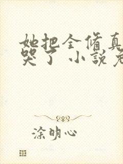 她把全修真界卷哭了 小说免费阅读