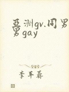 亚洲gv.同男男gay