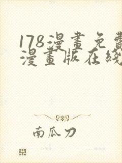 178漫画免费漫画版在线下拉式
