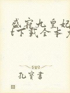 盛宠九皇妃txt下载全本免费