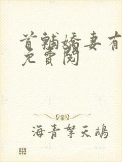 首辅娇妻有空间免费阅