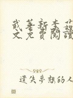 武华新李茹菲全文免费阅读笔趣阁