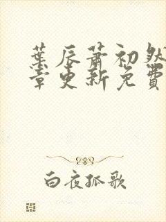 叶辰萧初然最新章更新免费阅读