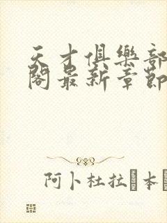天才俱乐部笔趣阁最新章节更新