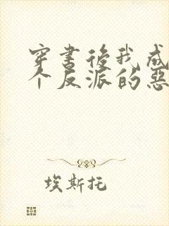 穿书后我成了三个反派的恶毒后娘完结