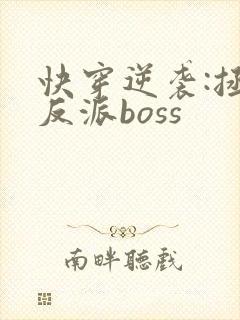 快穿逆袭:拯救反派boss