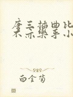 唐三插曲比比东不亦乐乎小说