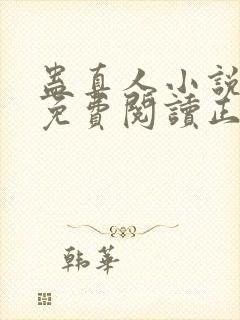 蛊真人小说全文免费阅读正版