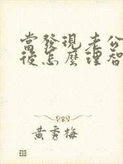 当发现老公出轨后怎么理智处理