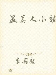 蛊真人小说同人