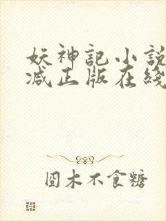 妖神记小说无删减正版在线阅读