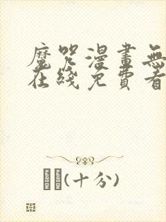 魔咒漫画无删减在线免费看
