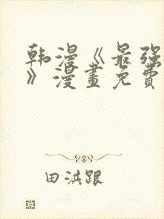 韩漫《最强家丁》漫画免费下拉式