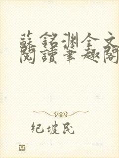 苏铭渊全文免费阅读笔趣阁