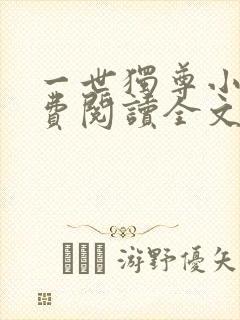 一世独尊小说免费阅读全文