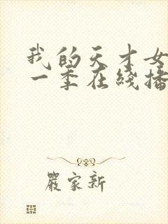 我的天才女友第一季在线播放