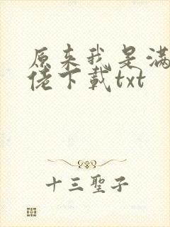 原来我是满级大佬下载txt