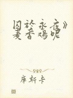 囚于永夜》by麦香鸡呢