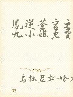 凤逆苍穹之倾世九小姐免费阅读