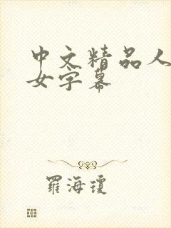 中文精品人妻熟女字幕