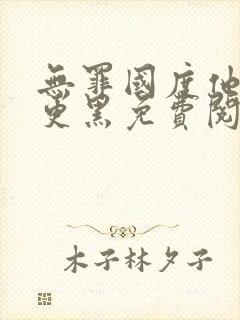 无罪国度他比夜更黑免费阅读封面