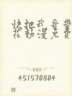 快把我哥带走樱花动漫免费封面