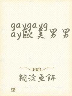 gaygaygay欧美男男无套
