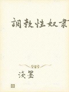 调教性奴隶小说