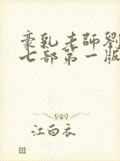 豪乳老师刘艳第七部第一版主