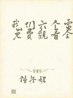我们六个电视剧免费观看全集完整版封面