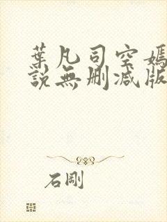 叶凡司空嫣然小说无删减版