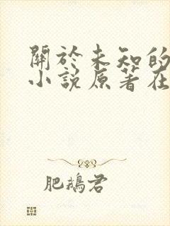 关于未知的我们小说原著在线阅读