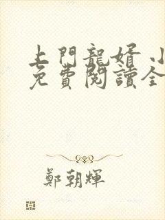 上门龙婿 小说免费阅读全文