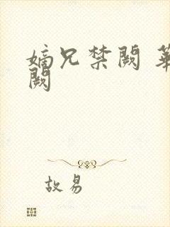 嫡兄禁阙 华阙阙