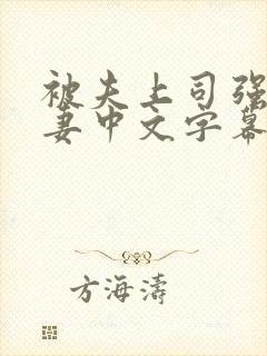 被夫上司强暴人妻中文字幕封面