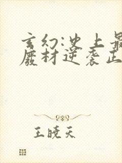 玄幻:史上最强废材逆袭正版小说封面