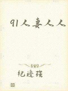 91人妻人人妻