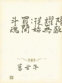 斗罗:从耀阳武魂开始无敌