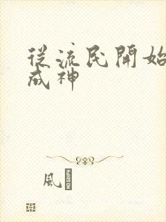 从流民开始武道成神封面