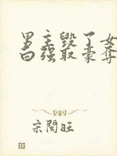 男主毁了女主清白强取豪夺