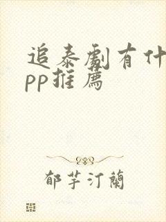追泰剧有什么app推荐封面