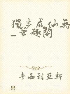 独步成仙无弹窗_笔趣阁