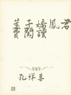 叶千娇凤君邪免费阅读