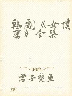 韩剧《女仆的秘密》全集