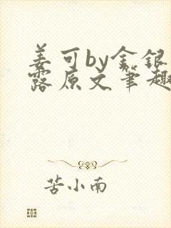 姜可by金银花露原文笔趣阁