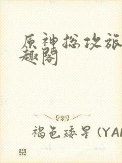 原神总攻旅者笔趣阁