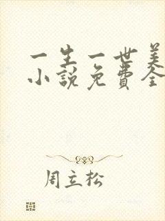 一生一世美人骨小说免费全文下载