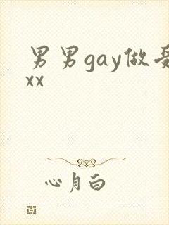 男男gay做受xx