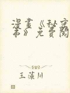 漫画《秘密的姐弟》免费阅读