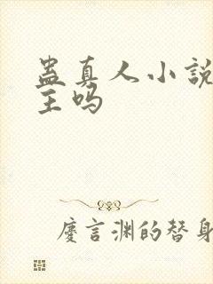 蛊真人小说有女主吗